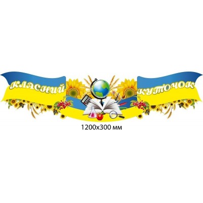 Лента-Заголовок Классный уголок в украинском стиле с книгами и глобусом в центре